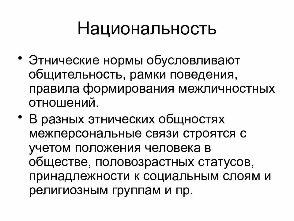 Этнические нормы это. Межперсональные связи. Этнические правила. Этнические нормы самовыражения. Межперсональные нормы это.