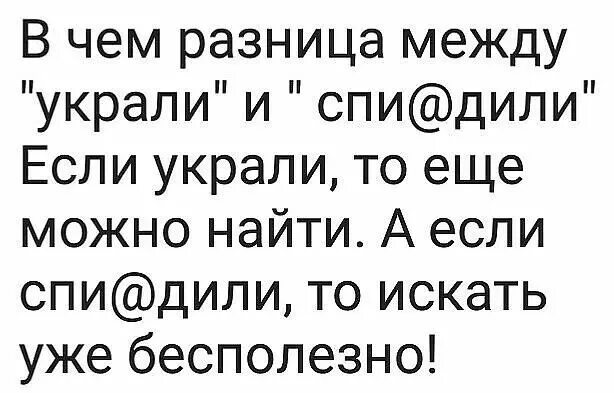 Украсть и спиздить разница. Разница между похитить и украсть. Украсть и воровать разница. Разница между украл и спи@дили.