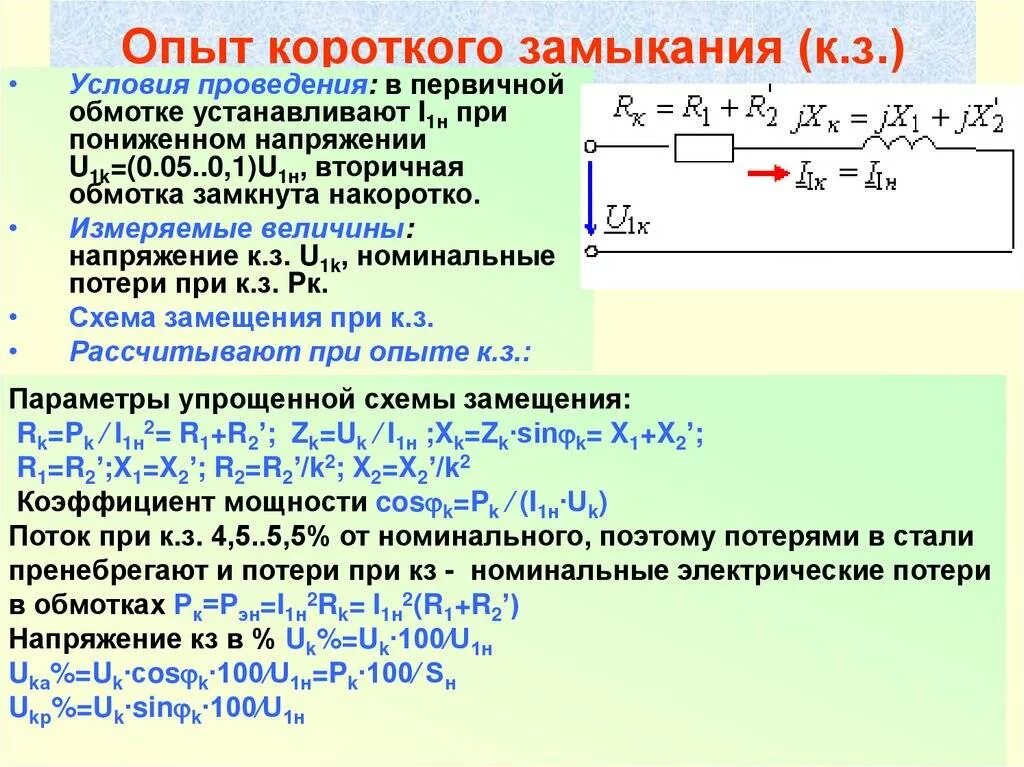 Короткий опыт. Опыт короткого замыкания трансформатора. Опыт короткого замыкания трансформатора формулы. Потери кз трансформатора формула. Опыт короткого замыкания силового трансформатора.