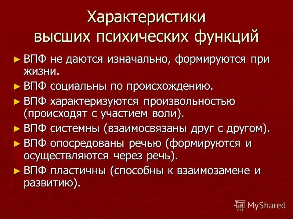 Исследование высшей психической функции. Становление высших психических функций. Высшие психические функции (ВПФ). Формирование ВПФ. Характеристики высших психических функций.