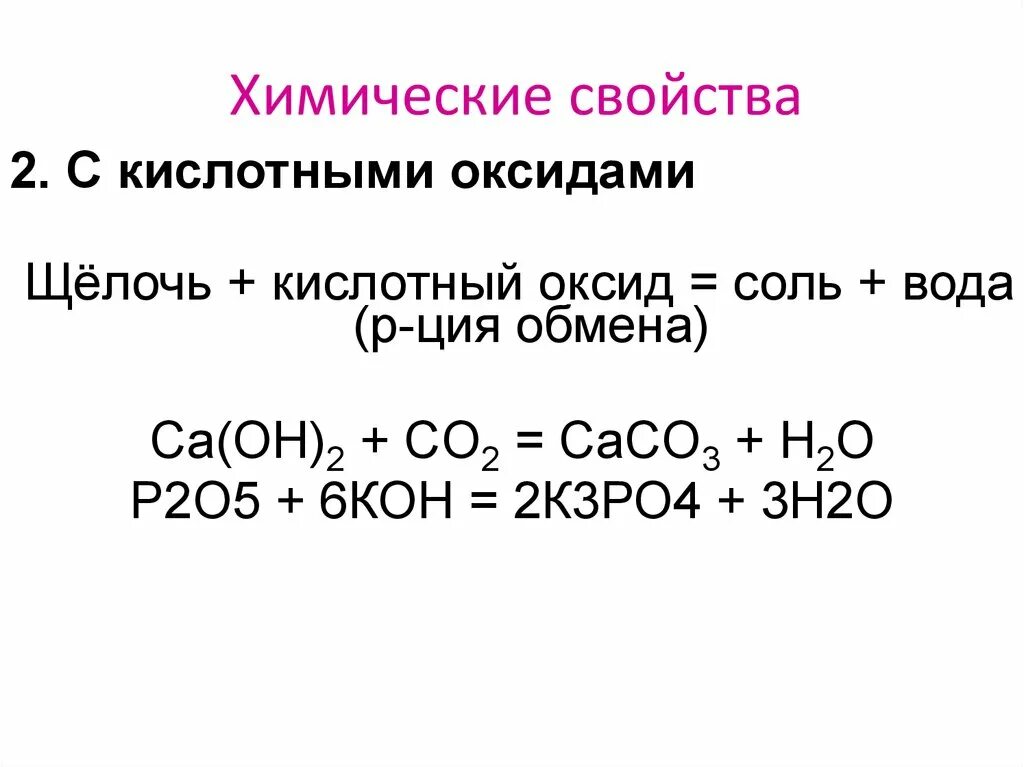 Кисл оксид вода кислота. Кислотный оксид плюс щелочь равно соль плюс вода реакция обмена. Кислотный оксид щелочь соль вода. Химические свойства оксидов кислотный оксид щёлочь соль вода. Химические свойства оксидов оснований кислот и солей.