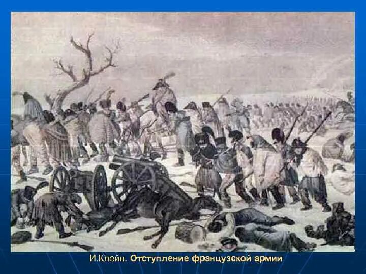 Отступление французов из Москвы в 1812. Верещагин 1812 ШАРАМЫГИ отступление французов. Великое отступление французской армии 1812.