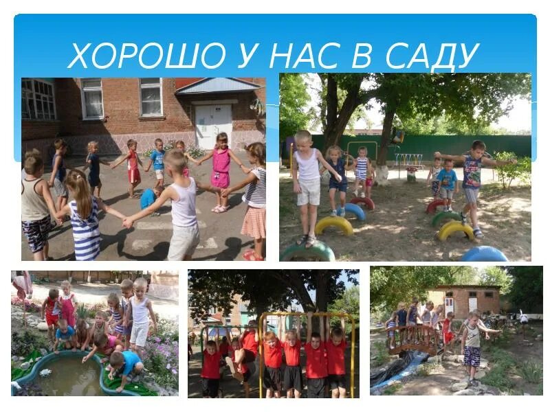 Тема как хорошо у нас в саду. Картинки детские для садика. Детский сад у нас хорошо лучше сада не найдешь. Хорошо у нас в саду. Детский сад у нас хорош лучше сада не найдешь.