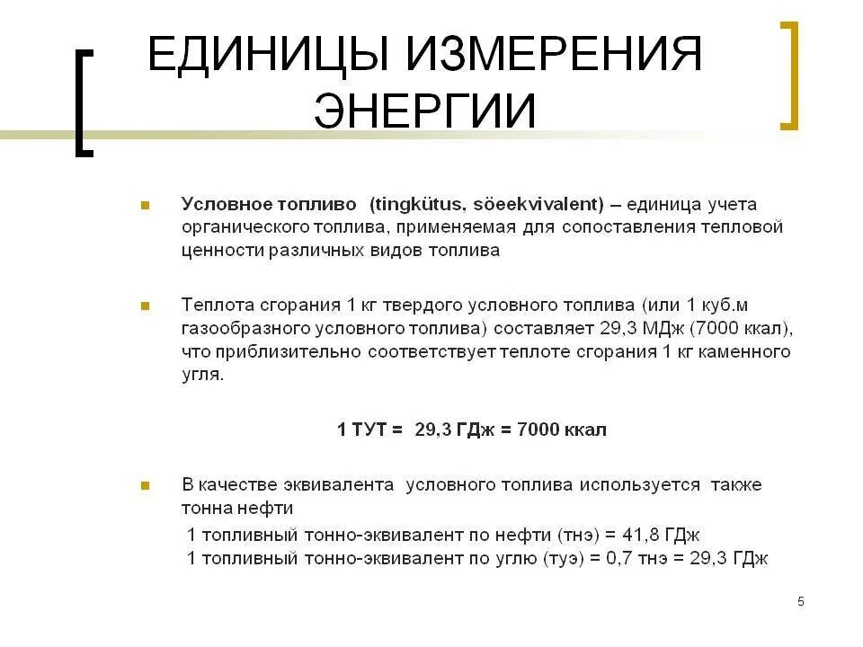 Перевод килокалорий. Условное топливо единицы измерения. Единицы измененияэнергии. Единицы измерения энергии. Единицы измерения электроэнергии.