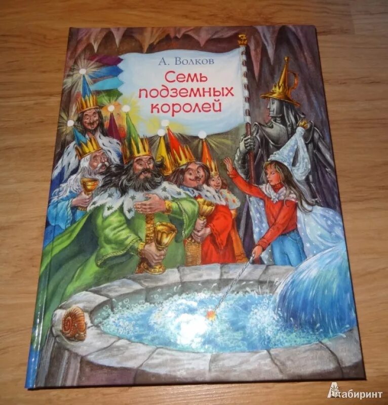 Аудиосказка семь подземных королей. Волков семь подземных королей владимирский. книга волкова семь подземных королей.