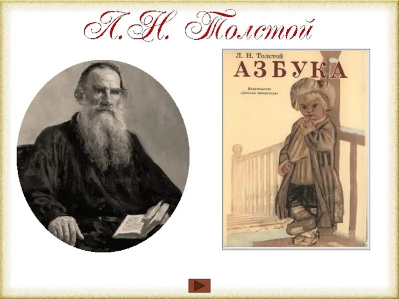 1872 Азбука л.н. Толстого.. Лев Николаевич толстой Азбука 1872. Лев Николаевич толстой его Азбука. Лев толстой Азбука первое издание. Новая азбука толстого