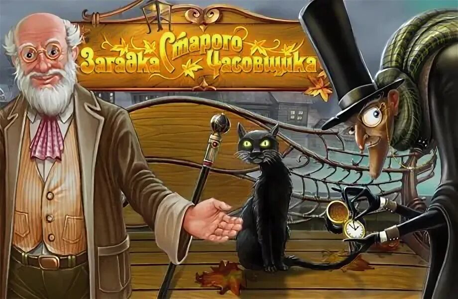 Обновить игру часовщик три. Проклятие часовщика. компьютерная игра старый часовщик. часовщик игра персонажи. проклятие старого часовщика на пк.