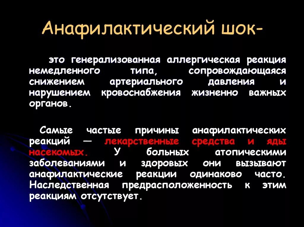 Анафилактический шок какой тип реакции. Анафилактический шок это аллергическая реакция. понятие об аллергических реакциях. анафилактический шок тип аллергической реакции. анафилактический шок относится к аллергическим реакциям.