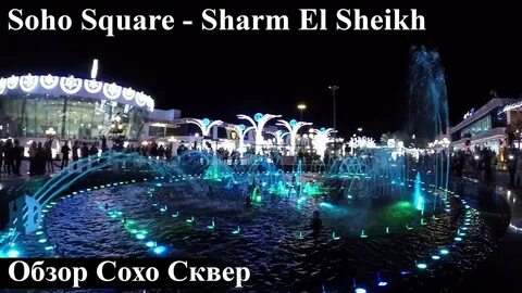 Улица сохо шарм
