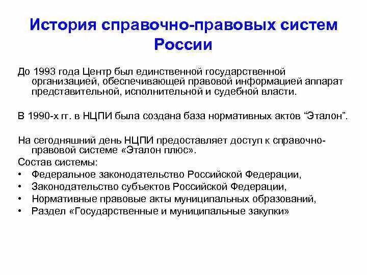 Справочно-правовые системы. История справочно правовых систем. История развития спс. Рынок спс в России.