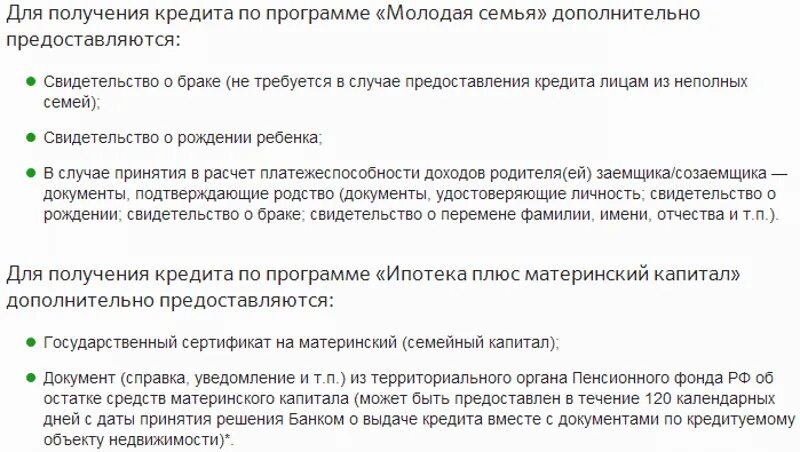 Можно выкупить долю в ипотеке. Перечень документов на ипотеку в Сбербанке с материнским капиталом. Ипотека Сбербанк молодая семья документы. Список документов для семейной ипотеки. Какие документы нужны для ипотеки как молодая семья.