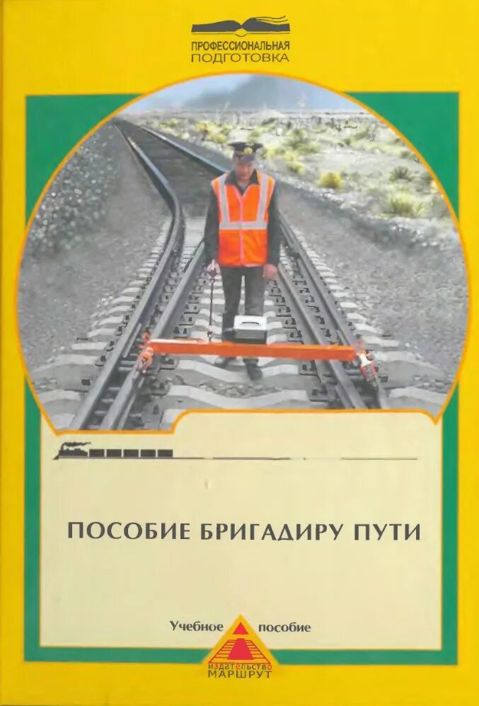 Учебники железнодорожному транспорту. Пособие бригадиру пути. Книга пособие бригадиру пути. Учебное пособие Железнодорожный путь. Учебник по железнодорожному пути.