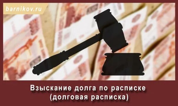 Взыскание долга по расписке. Взыскание долгов по расписке. Долг по расписке фото. Взыскание задолженности картинки.