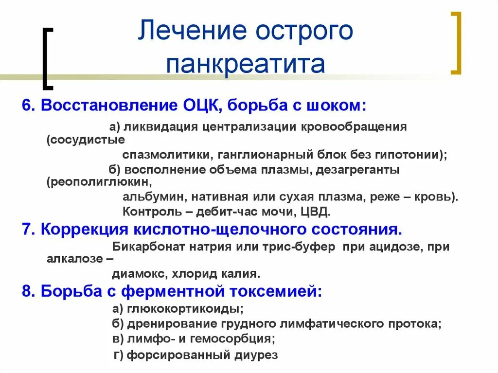 Лекарства при панкреатите у взрослых. Принципы лечения острого панкреатита схема. Терапия острого панкреатита. План лечения при остром панкреатите. Остров панкреатита лечение.