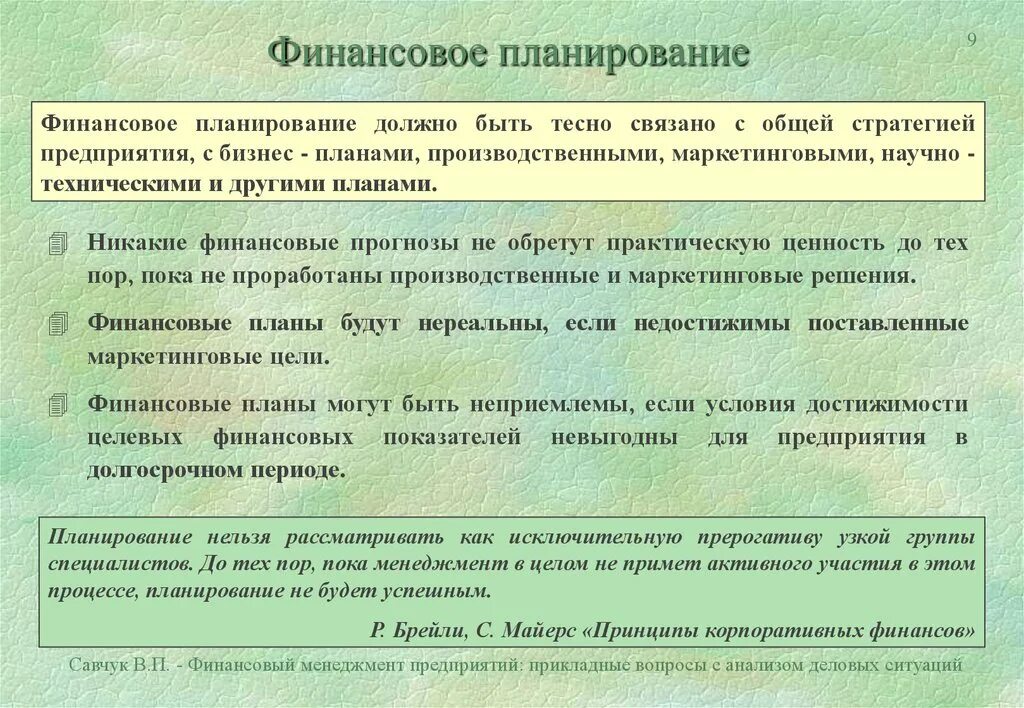 Финансовое планирование связано:. Финансовое планирование связано с планированием доходов. Положения по финансовому планированию
