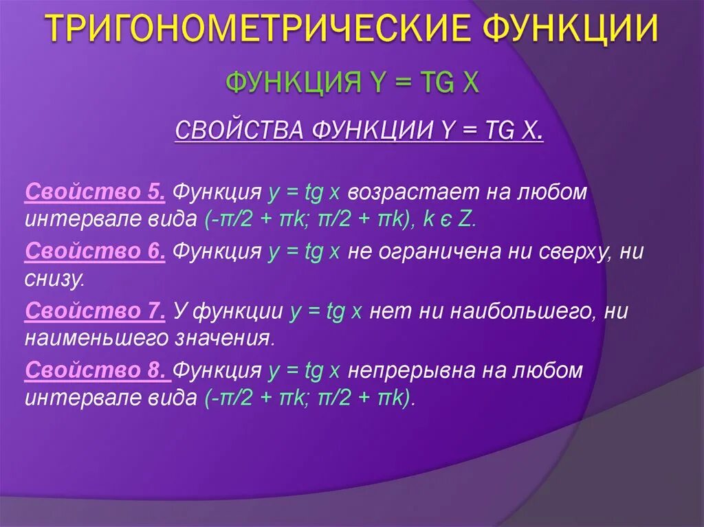 Ctgx свойства функции. Свойства функции CTG X. Свойства функции y CTG X. Свойства функции CTG. Свойства функции y CTG.