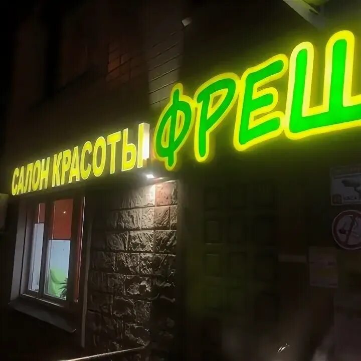 Тц перовский уфа. Салон фреш перовская 66. Фреш перовская. Фреш глазов парикмахерская. Парикмахерская спутник пенза.