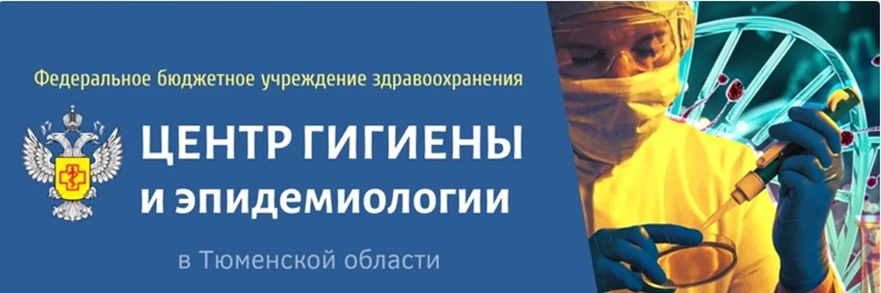 ФБУЗ центр гигиены и эпидемиологии. Центр гигиены и эпидемиологии в Тюменской области. Структура ФГУЗ «центр гигиены и эпидемиологии Тюменской области».. ЗПП центр гигиены и эпидемиологии. Сайт эпидемиологии тюмень