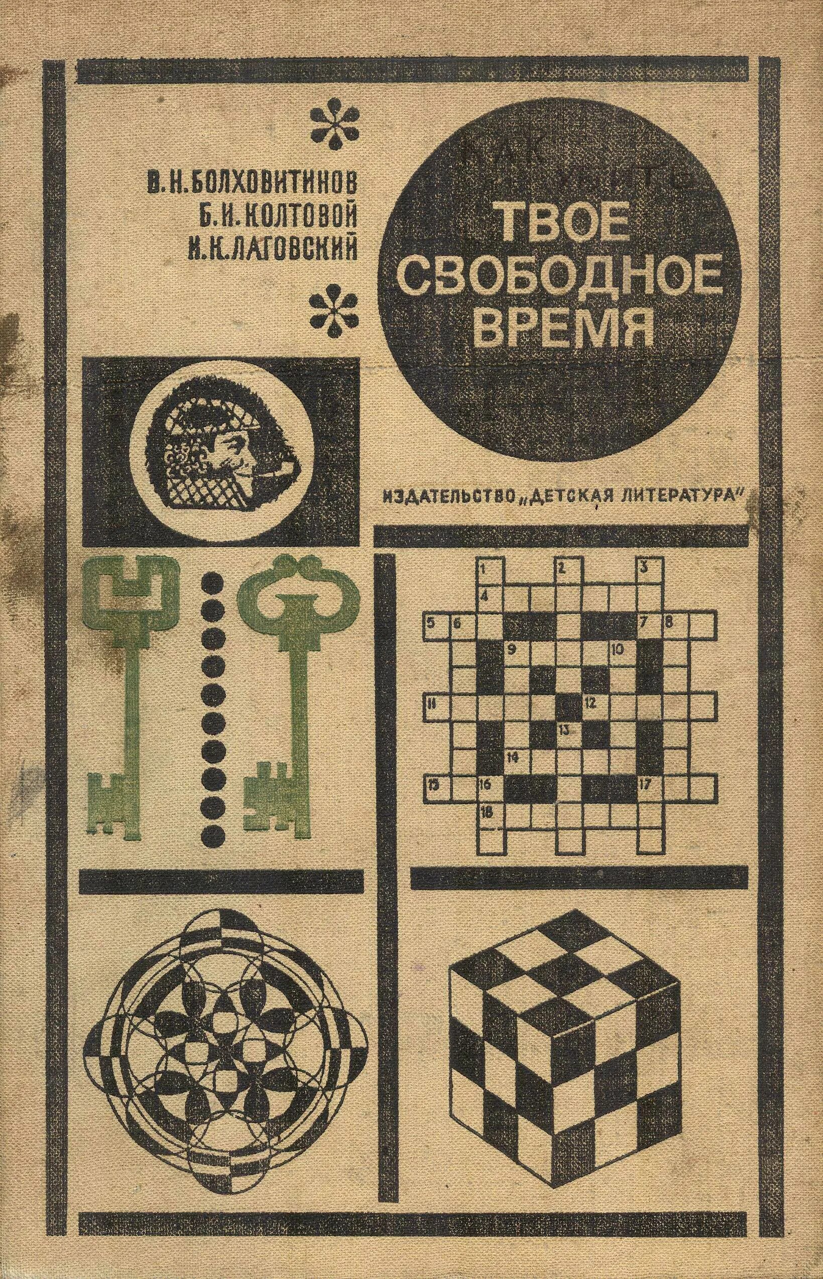 Книга логические задачи. Советская книга с головоломками. Твоё свободное время книга. Советская книга с логическими задачами. Книга головоломки и задачи.