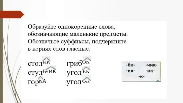 Суффикс слова возьмем. Слово с корнем ход и двумя суффиксами. Суффикс к слову икринка. Угол уголёк это однокоренные слова. Кричать корень слова.