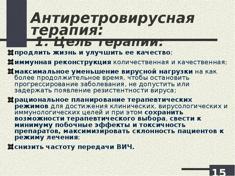 Антиретровирусные препараты ВИЧ. Антиретровирусная терапия при ВИЧ. Цели антиретровирусной терапии. Противоретровирусная терапия.