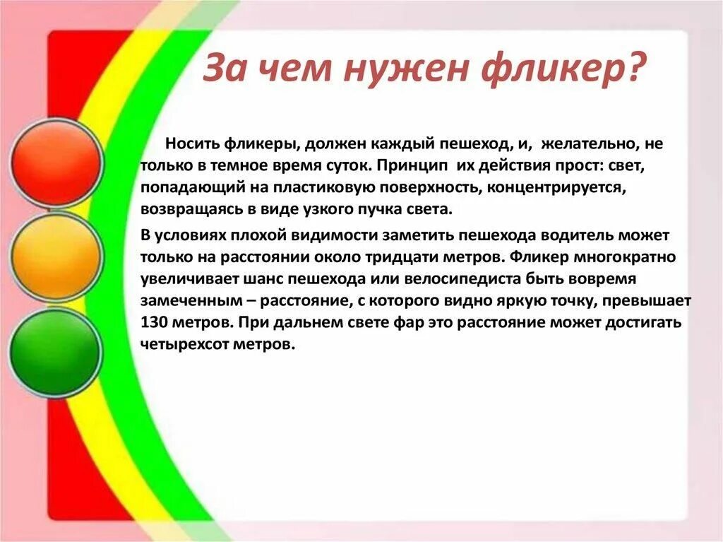 Семинар по пдд. Памятки по ПДД для родителей в детском саду фликеры. Памятка про фликеры для родителей. Фликеры для детей. Консультация для родителей фликеры.