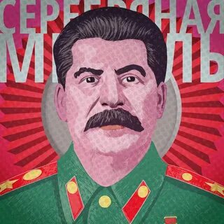 Сталин не может быть таким милым
