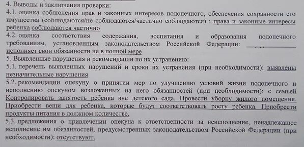 Рекомендации для опекуна ребенка. Акт проверки условий жизни подопечного. Акт проверки условий жизни несовершеннолетнего подопечного. Выводы и рекомендации опекуну. Опекун имущество опекаемого