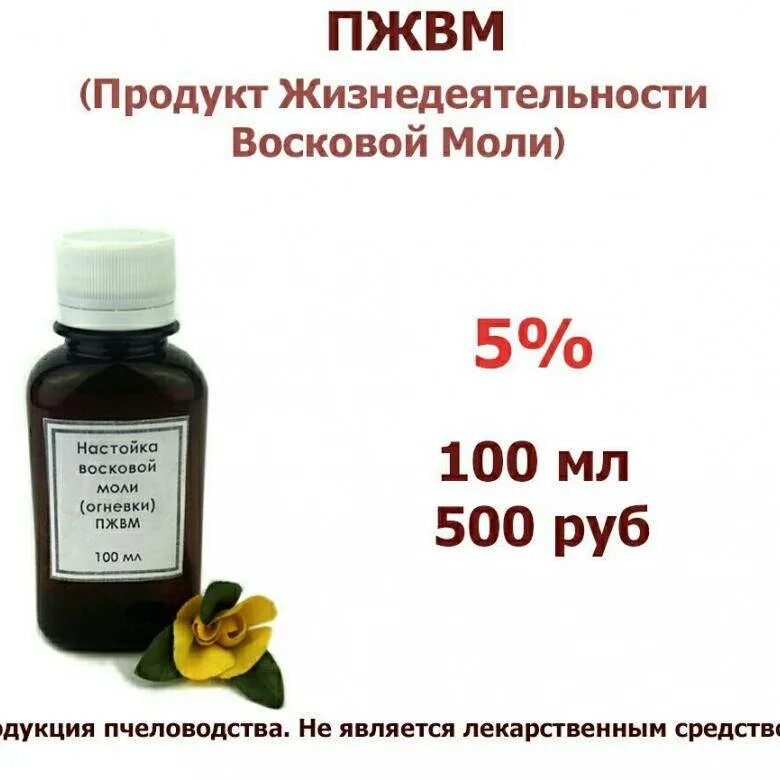 Пжвм что это такое. Экстракт ПЖВМ восковой моли. Настойка личинок восковой моли огнёвки. Восковая моль ПЖВМ огневка. Огневка настойка ПЖВМ.