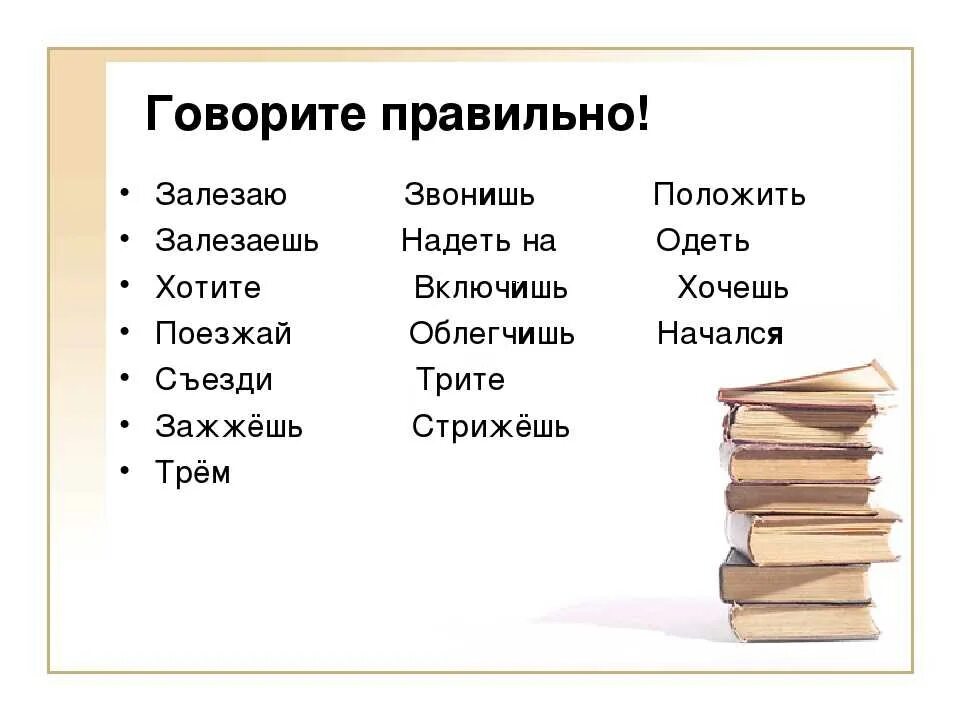 Правильное говорение. Говорим правильно. Как правильно сказать кладут или ложат. Говори правильно!. Почему говорят класть