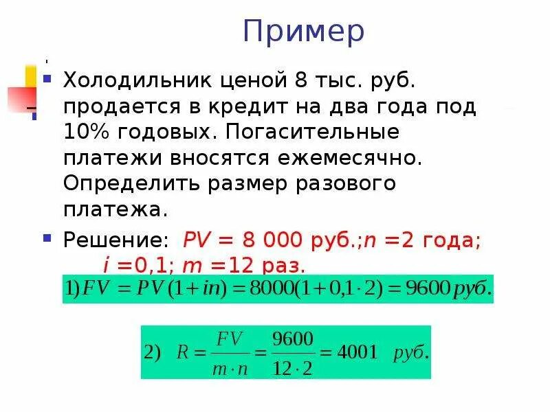 Величина разового погасительного платежа. Общая сумма погасительного платежа. Определите величину годового платежа. Размер погасительного платежа формула.