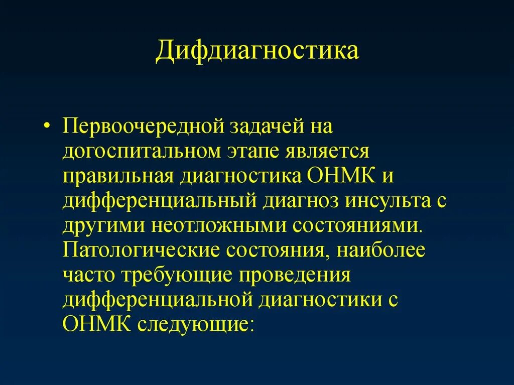 Онмк неотложная помощь. Дифдиагностика инсульта. ОНМК помощь на догоспитальном этапе. Диф диагностика острого нарушения мозгового кровообращения. Дифференциальный диагноз ОНМК.