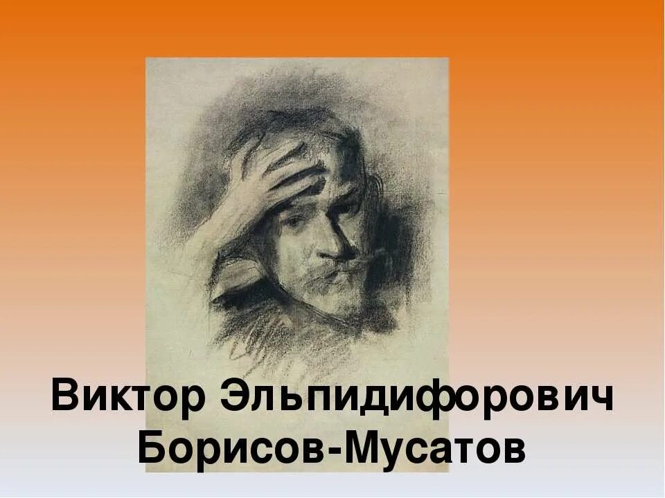 Портрет Виктора Борисова-Мусатова. Борисов Мусатов символизм. Биография борисова мусатова