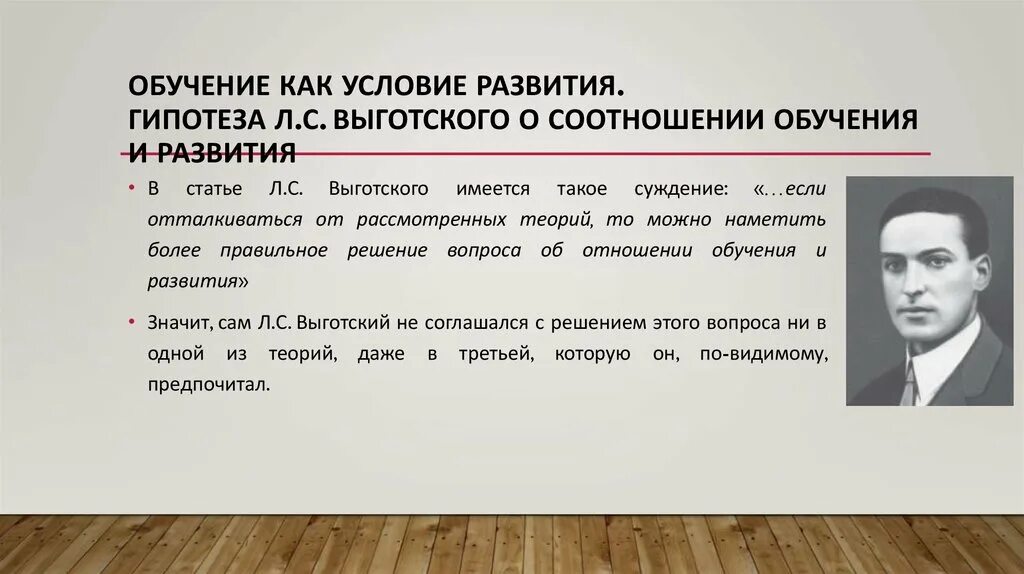 Л с выготскому память. Идея л.с. Выготского о взаимосвязи обучения и развития. По мнению л.с. Выготского. Теория Выготского в психологии. Выготский соотношение обучения и развития.