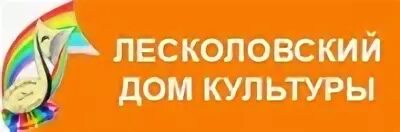 Вакансия в дом культуры. Дк сосновка новокузнецк. Приглашение на работу. Лесколовский центр образования. Вакансии в дк.