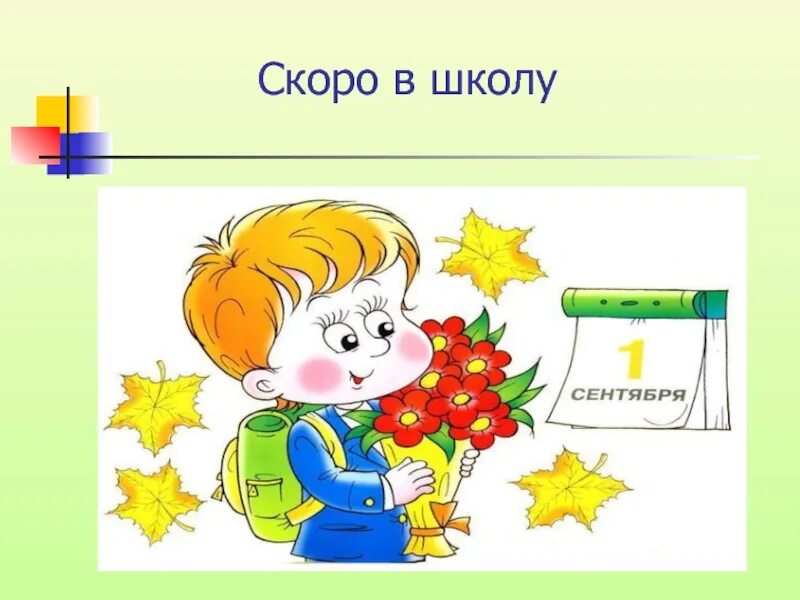 Скоро в школу время. Мотивационная готовность к школе. Скоро в школу. Презентация скоро в школу. Скоро в школу рисунок.