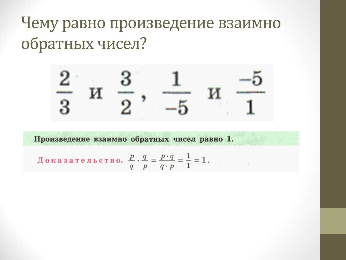 Чему равно произведение 54. Произведение взаимно обратных чисел. Чему равно произведение взаимно обратных чисел. Взаимо обратные числа. Взаимно обратные числа деление дробей.