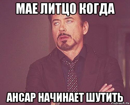 Как начать шутить. Ансар. Надпись Ансар. Люди с именем Ансар. Ансар имя.