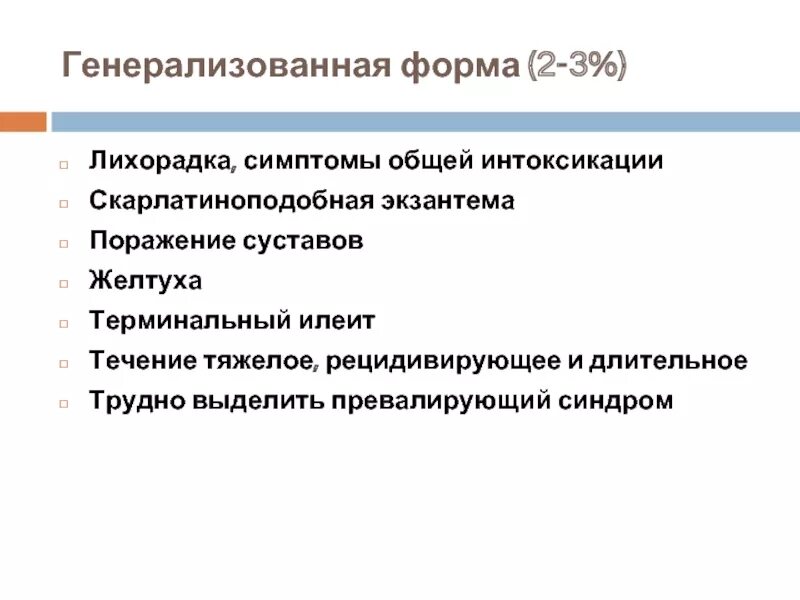 Иерсиниоз клинические формы. Иерсиниозы презентация. Классификация псевдотуберкулеза клинические формы. Генерализованная форма иерсиниоза. Классификация кишечного иерсиниоза.