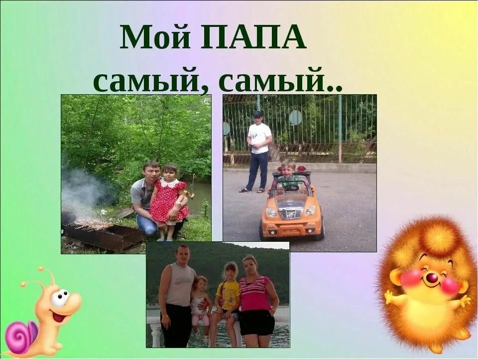 Мой папа самый. Мой папа самый самый. Мой папа самый самый, самый, самый. Мой папа самый лучший фото.