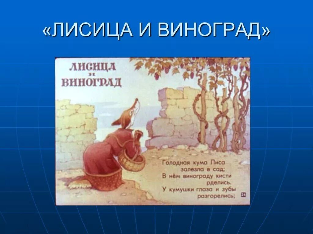 Крылов басни кум. Басни Ивана Андреевича Крылова лисица и виноград. Басня лисица и виноград текст.