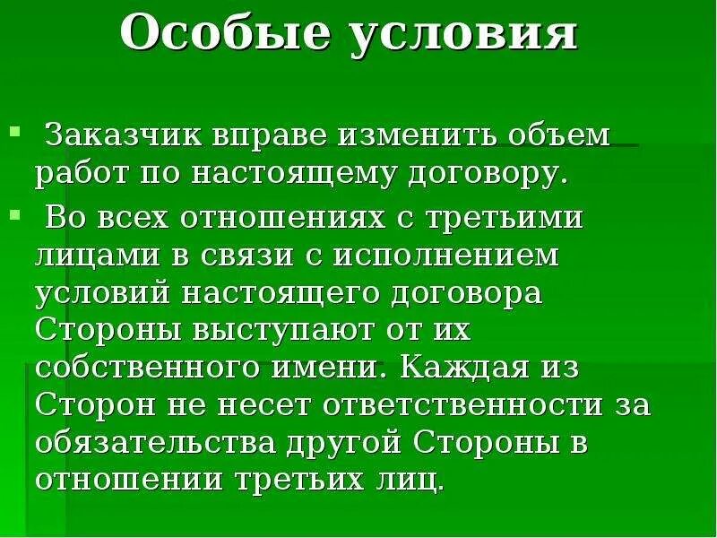 Нужны особые условия. Специальные условия договора. Особые условия по договору. Особые условия настоящего договора. Особые условия договора аренды.