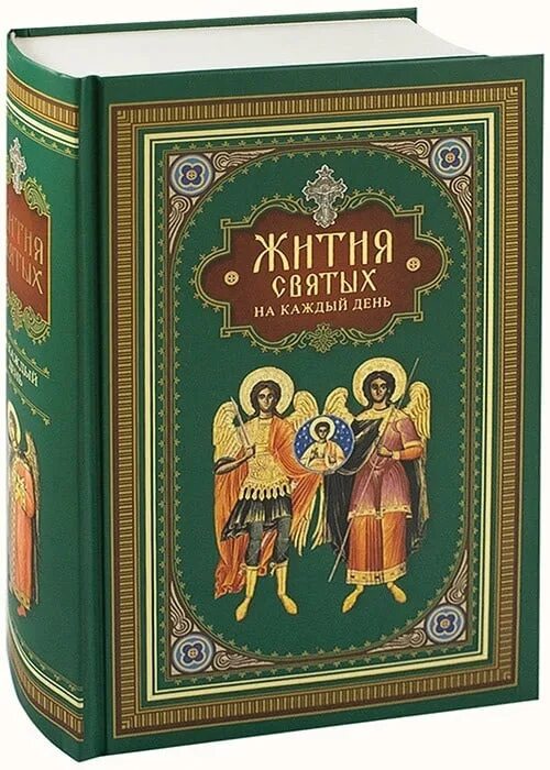 Жития святых. Книга житие святых. Жития святых на каждый день. Православная литература. Чтение жития святых