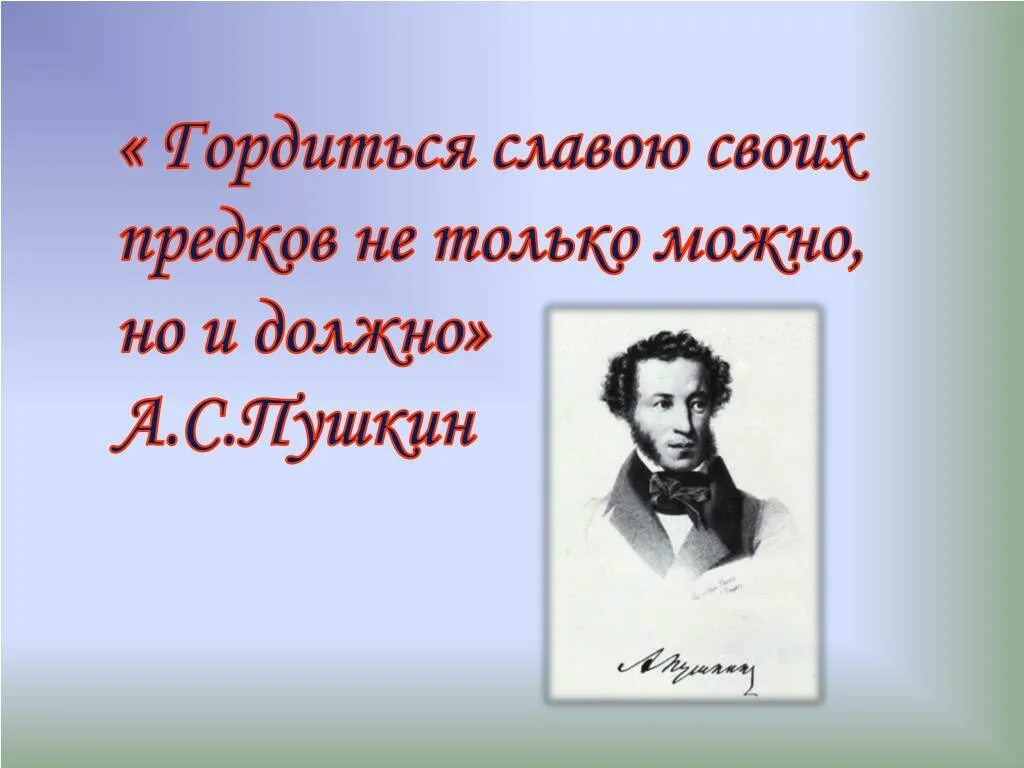 Подвиг пушкин. Гордиться славою своих предков пушкин. гордимся славой своих предков. гордиться славою своих предков не. пушкин гордиться славою своих предков не только можно но и должно.