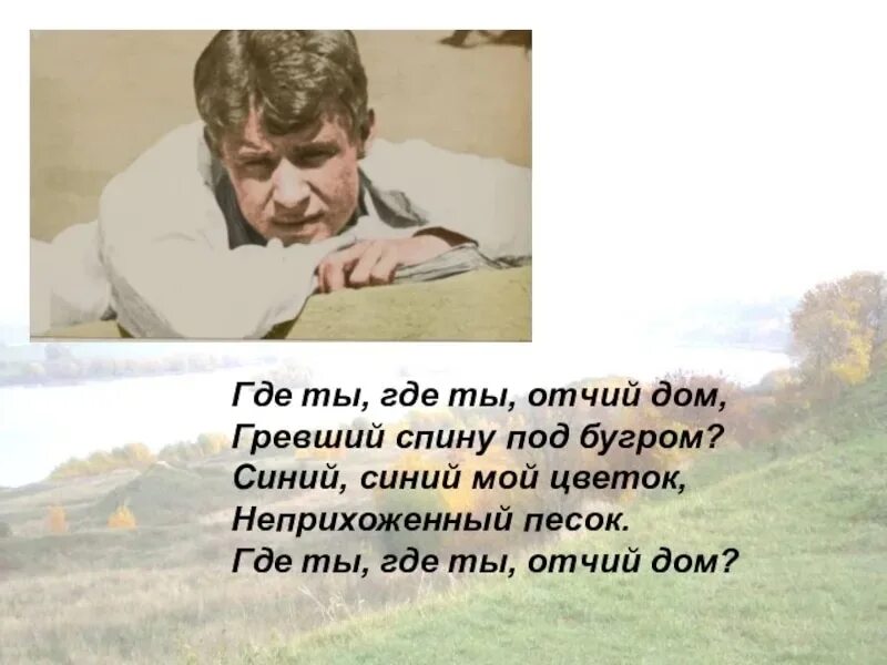 Песня где же ты я вернусь уже. Отчий дом стихи. Отчий дом Есенин. Стихотворение об отчем доме. Где ты где ты Отчий дом Есенин.