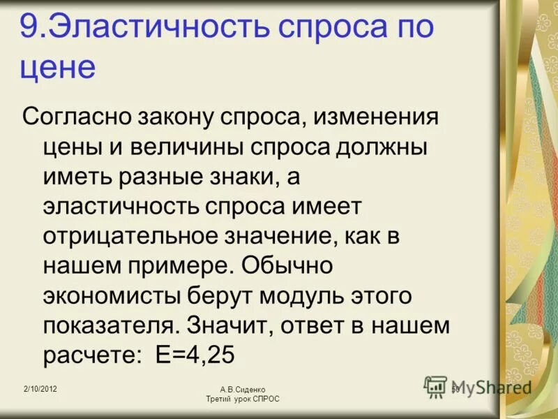Отрицательная ценовая эластичность спроса. Спрос и эластичность спроса. Эластичность спроса. Эластичность спроса отрицательное значение. Эластичный спрос как определить.