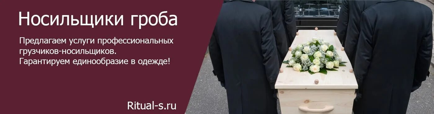 Носильщики гроба. Носильщики в ритуальных услугах. Носильщики гроба красивые.