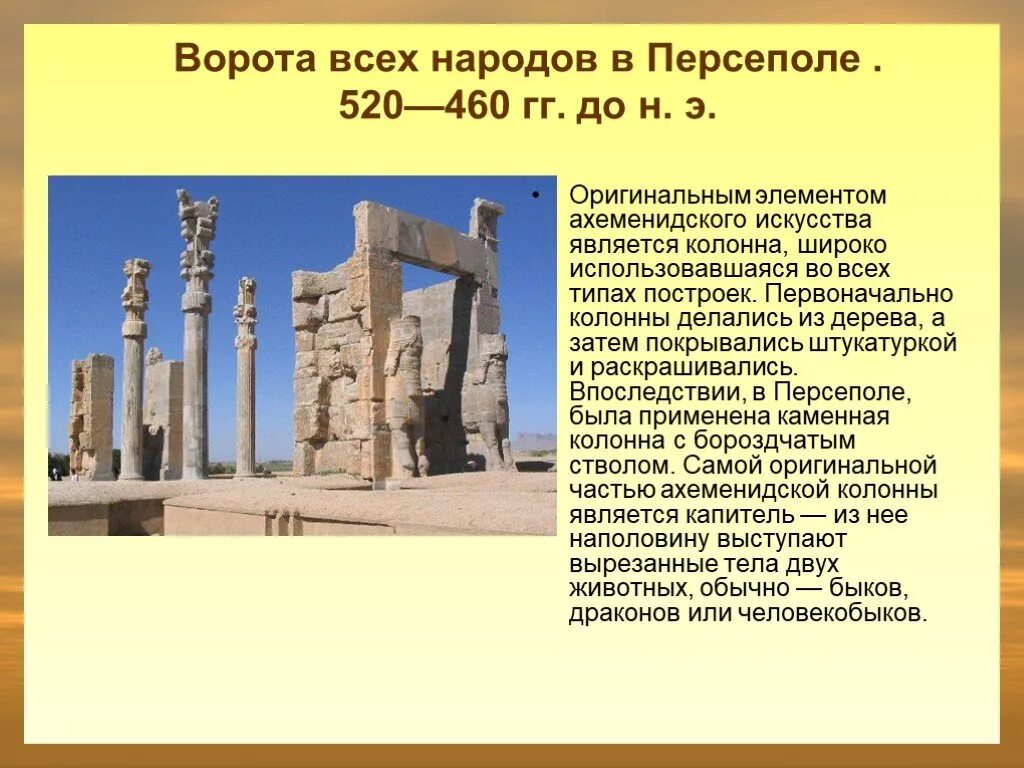 Ворота народов в истории. Ворота во Дворце Ксеркса в Персепол. Ворота всех народов в Персеполе. Древняя Персия презентация. Культура древней Персии презентация.