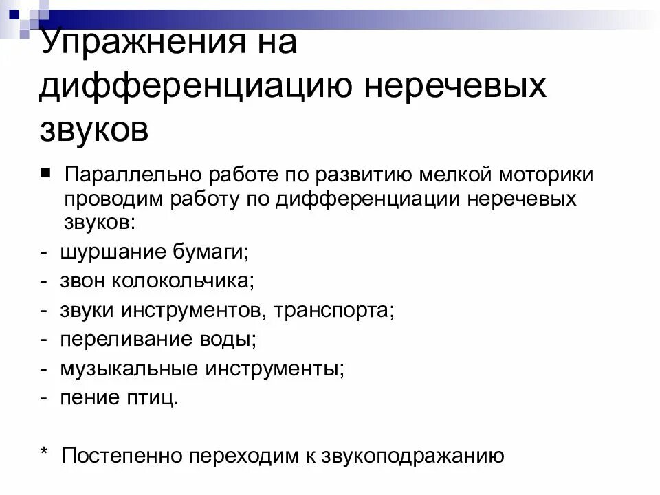 Что возникает одновременно со звуком. Дифференциация неречевых звуков. Различие речевых и неречевых звуков. Различение неречевых звуков. Задания на различение речевых и неречевых звуков.