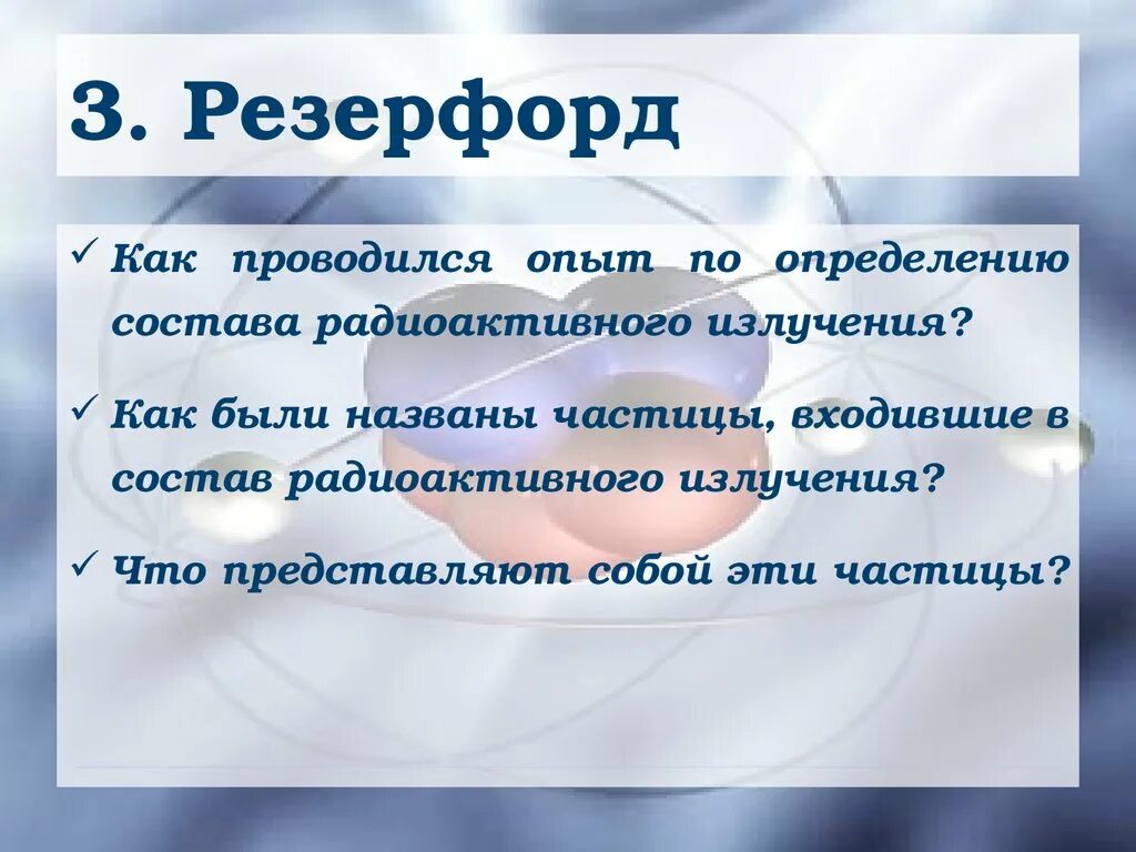 Частицы входящие в состав радиоактивного излучения